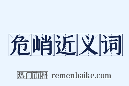 危峭近义词是什么意思的图片